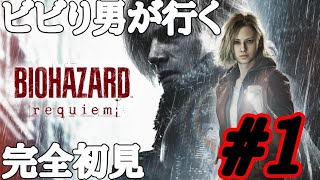 [BIOHAZARD requiem]ビビり男の完全初見のバイオハザードレクイエム！part 1
