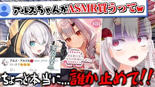 ASMRを買おうとするアルスアルマルを全力で止めようと必死なお嬢w【百鬼あやめ】