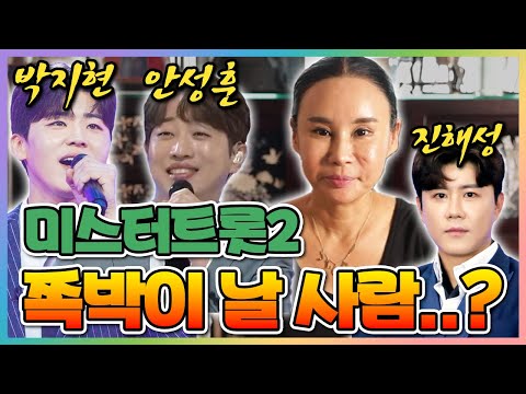 미스터트롯2 안성훈,박지현,진해성 이들중 최고의 운기는?!-꽃대신당