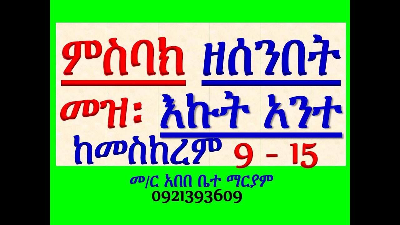 #ምስባክ ዘመዝሙር #መዝሙር ዘፍሬ፡ በ፭ እኩት አንተ #ምስባክ፡ ምድርኒ ትሁብ ፍሬሃ