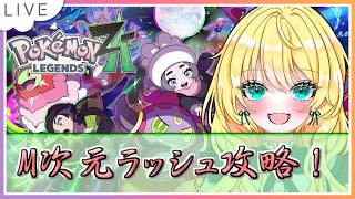 【ポケモンレジェンズZA配信】最高のリアクションをお届け！M次元ラッシュクリア後攻略！ #33【初見歓迎！】※概要欄をご覧ください
