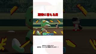 期待に答える男 #栄冠ナイン #shorts