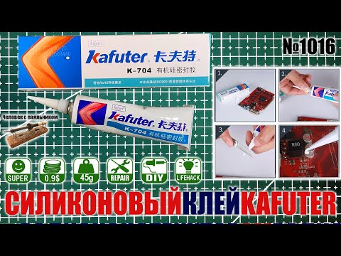 Дешевый и полезный силиконовый клей Kafuter