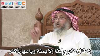2543 - إذا قال لا أبيع كذا إلا بمئة وباعها بأكثر - عثمان الخميس