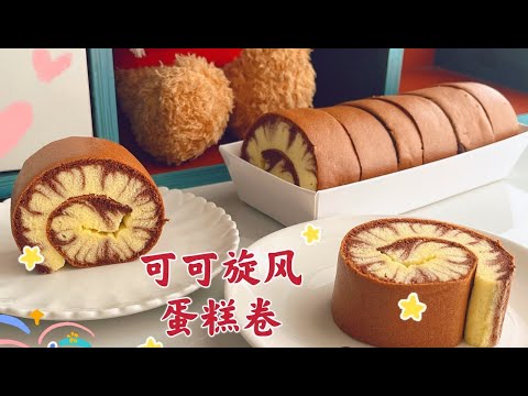 烘焙diy四款蛋糕，做法簡單，濃郁絲滑好好吃 | 可可旋風蛋糕卷 | 紅糖椰汁千層糕 | 紅糖曲奇 | 巧克力巴斯克蛋糕