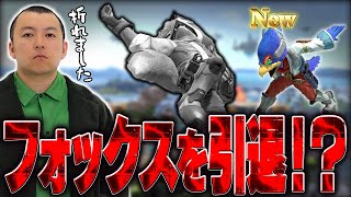 フォックス引退！？新メイン、ファルコで挑んだDELTA♯10の振り返り【スマブラSP】