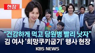 [현장] 김혜경 여사, 당원병 환아들과 희망쿠키굽기 행사/2026년 4월 29일(수)/KBS