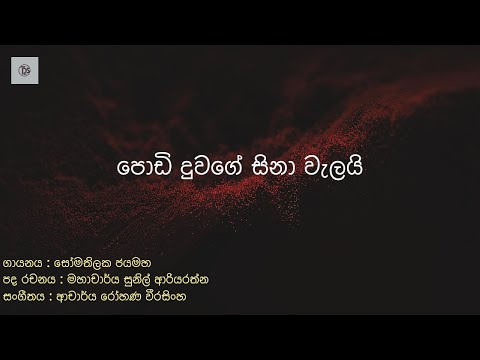 Podi Duwage Sina Walai (පොඩි දුවගේ සිනා වැලයි) | Somathilake Jayamaha #lyrics #sinhalasonglyrics