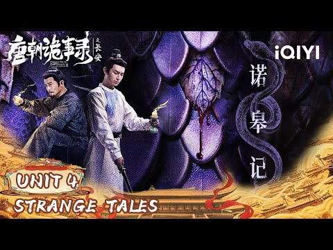 Unit 4: 💔 Purple Snake Brings Death,🐍the Mystic Pen Records the Hidden Truth...| 唐朝诡事录之长安 | iQIYI
