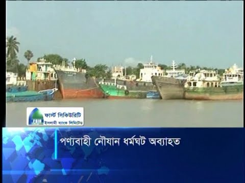 নৌযান শ্রমিকদের ধর্মঘট: সারাদেশেই নৌপথে পণ্য পরিবহন বন্ধ | ETV News