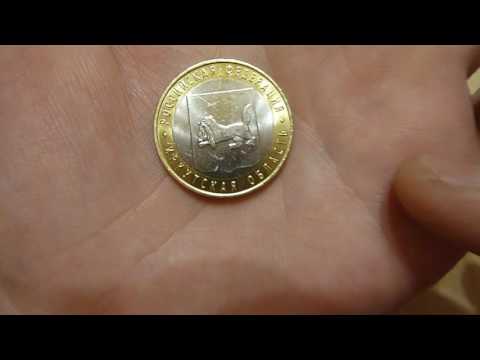 10 рублей 2016 года «Иркутская область»
