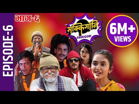 Sakkigoni | Comedy Serial | Episode-6 | Arjun Ghimire, Kumar Kattel, Sagar Lamsal, Rakshya, Hari
