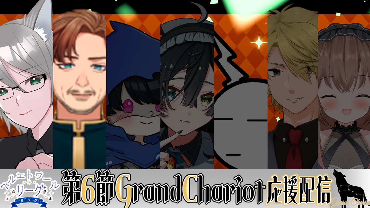 【第4期ベルエトワールリーグ】強い人には強い人ぶつければ解決だと思う Grand Chariot 6節応援配信