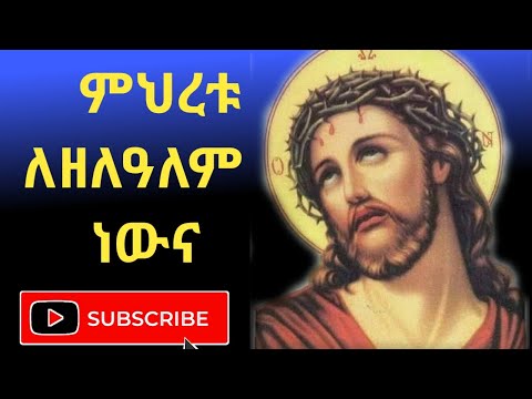 ምህረቱ ለዘለዓለም ነውና