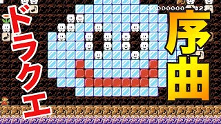ドラクエ！序曲演奏コース！！【マリオメーカー２】