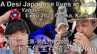 【インド在住 Vlog 】『やばい!! 大阪・関西万博2025』 #osakaexpo2025 #osaka #japan #expo #atsui #yabai #japanese