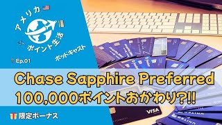 🎙️Ep.1｜Chase Sapphire Preferredで100,000ポイントおかわり⁉️  