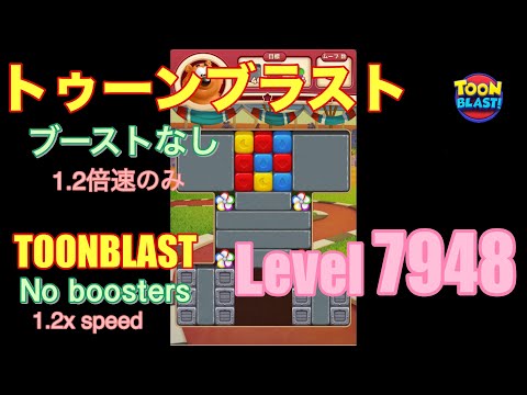 トゥーンブラスト 7948 ブーストなし toonblast No boosters