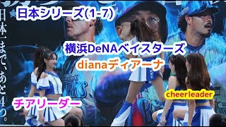 日本シリーズ(1-7) 横浜DeNA ベイスターズ dianaディアーナ チアリーダー   cheerleader