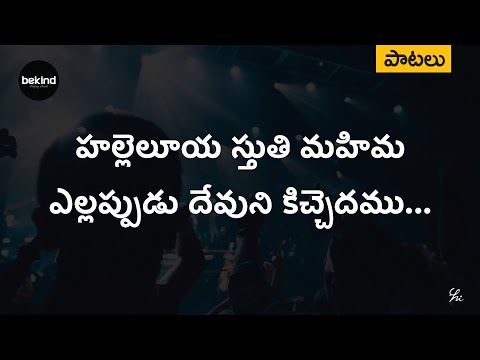 hallelujah sthuthi mahima