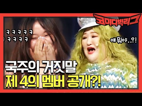 [선공개] 바로 합격? ′국주의 거짓말′ 제4의 멤버 공개! 190811 EP.323