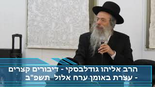 הרב אליהו גודלבסקי | דיבורים מחזקים מאד בעניין של רבנו  מתוך עצרת ער"ח אלול באומן!