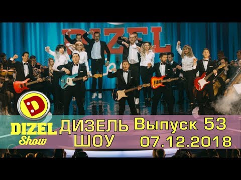 Дизель шоу новый выпуск 53 от 07.12.2018 ПРЕМЬЕРА! Юмор Дизель Студио - Семейные приколы, Декабрь