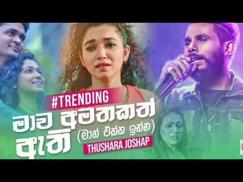 yanna ithin yanna - Mawa Amatakath Athi (මාව අමතකත් ඇති) Thushara Joshap new - Thala Remixed