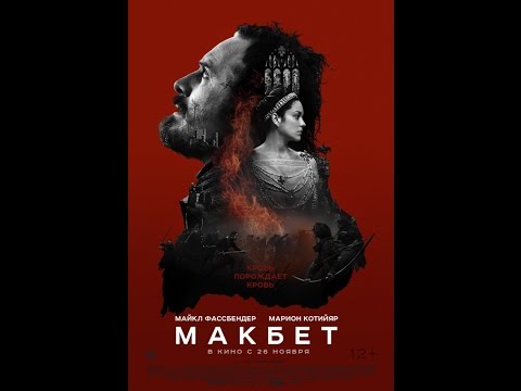 Трейлеры Макбет
