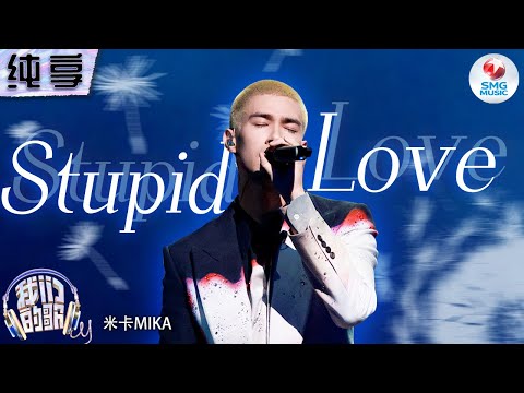 【纯享版】米卡MIKA《Stupid Love》舞台首秀！磁性嗓音温柔吟唱浪漫情歌#我们的歌第五季 Singing With Legends S5 Clip
