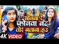 Video सोनवा रे फोनवा बदं तोर बतावा हउ Sonam Yadav 