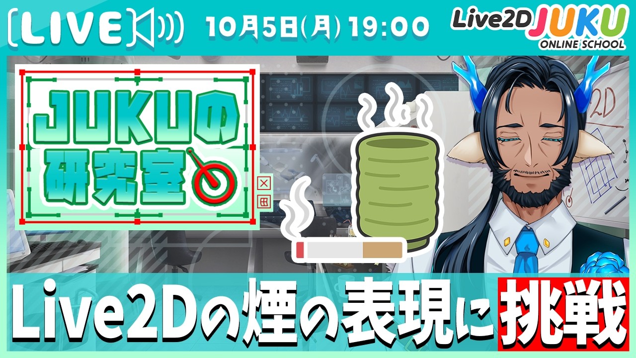 【JUKUの研究室】煙の表現研究【Live2DJUKU】