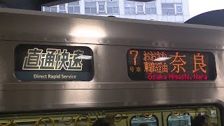 ★祝★おおさか東線全線開業★　直通快速走行シーン
