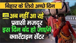 CM Nitish Kumar ने की समीक्षा बैठक, 15 June के बाद Bihar में बंद हो जाएंगे क्वारेंटाइन सेंटर | DOWNLOAD THIS VIDEO IN MP3, M4A, WEBM, MP4, 3GP ETC