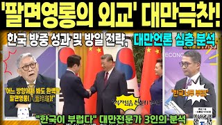 [대만 긴급분석] "팔면영롱의 외교", 이재명 대통령 방중 성과 및 방일 전략에 대만 전문가 3명 심층분석 / 중국 고전까지 언급하며 한국 외교력 극찬한 TVBS 신문대백화