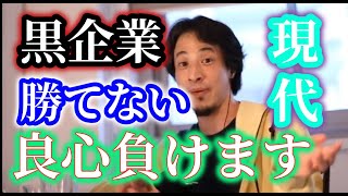 - ひろゆきが語る良心は損する時代、絶対にブラック企業には勝てません日本が裕福にもう少しなれば改善されるでしょう【ひろゆき】【切り抜き】字幕付き