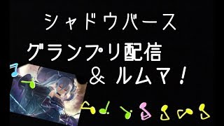 【シャドウバース】グランプリ参る　シャドバフェスに向けて、、