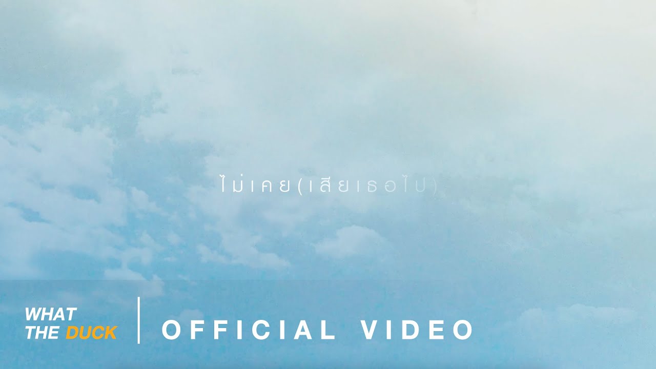 เนื้อเพลง ไม่เคย (เสียเธอไป) loserpop