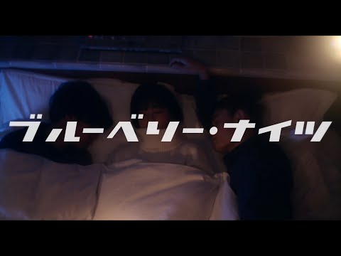 マカロニえんぴつ「ブルーベリー・ナイツ」MV