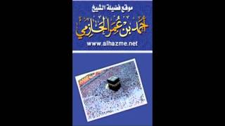 احذر ياطالب العلم لفضيلة الشيخ أحمد بن عمر الحازمي image