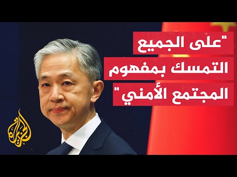 الخارجية الصينية تدعو لعدم تحويل منطقة آسيا والمحيط الهادئ ساحة منافسة