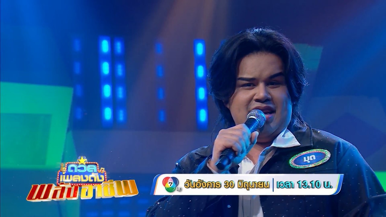 ดวลเพลงดัง พลังอาชีพ 30 มิ.ย.69
