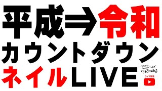 平成⇒令和へのカウントダウンはあわちゃんねるで!