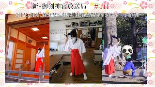 新・御剣神宮放送局　#111  2月だ、如月、節分だ～有鹿神社節分祭振り返りトーク配信～