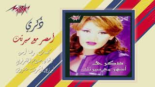 اغاني البوم اسهر مع سيرتك ذكرى