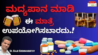 Do not drink alcohol and use this pill - Dr. Raju