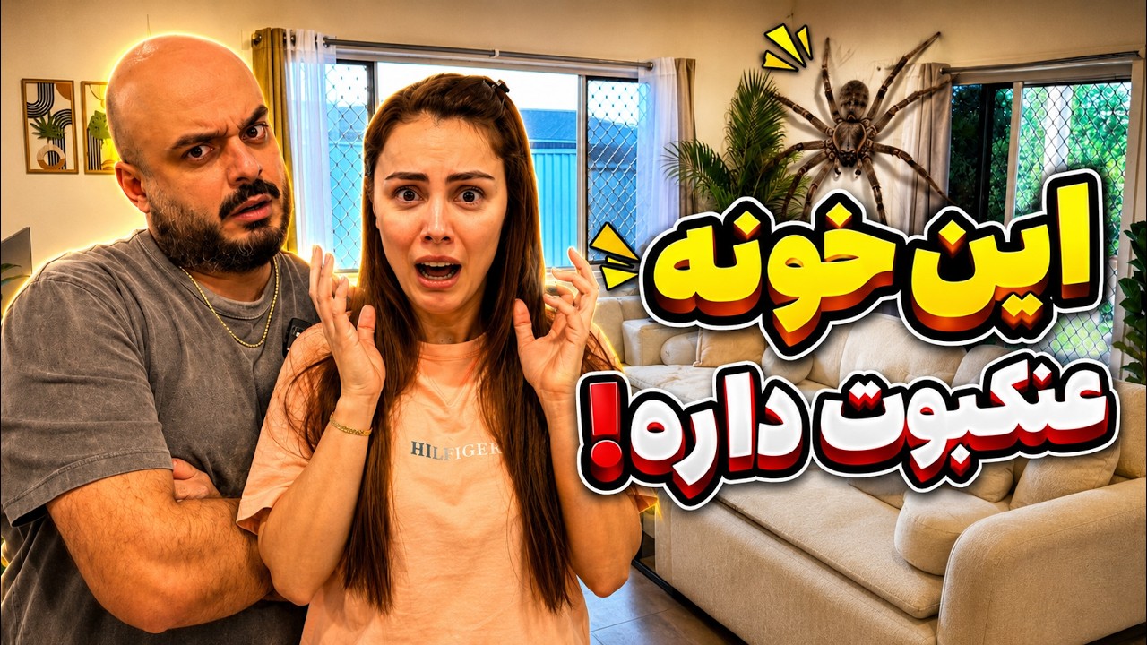 نرسیده تو خونه جدید سورپرایز شدیم 🇦🇺🤦‍♀️#عنکبوت 