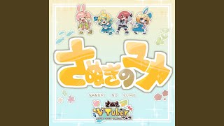 さぬきのユメ (feat. 瀬戸兎ゆめ, 饂飩之ミコ, さなかさかな &amp; 八夜水)...