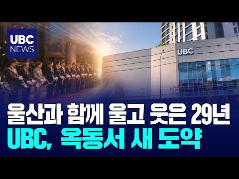 시민의 방송 ubc,'옥동 신사옥 시대' 연다