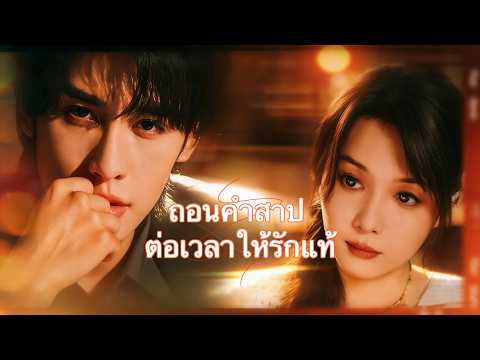 หมอดูสายมูจอมงกลงมารับเคราะห์ แต่ CEO อายุสั้นยอมจ่ายเงินก้อนโตต่อชีวิตทั้งปี—รักเริ่มต้น!🔥